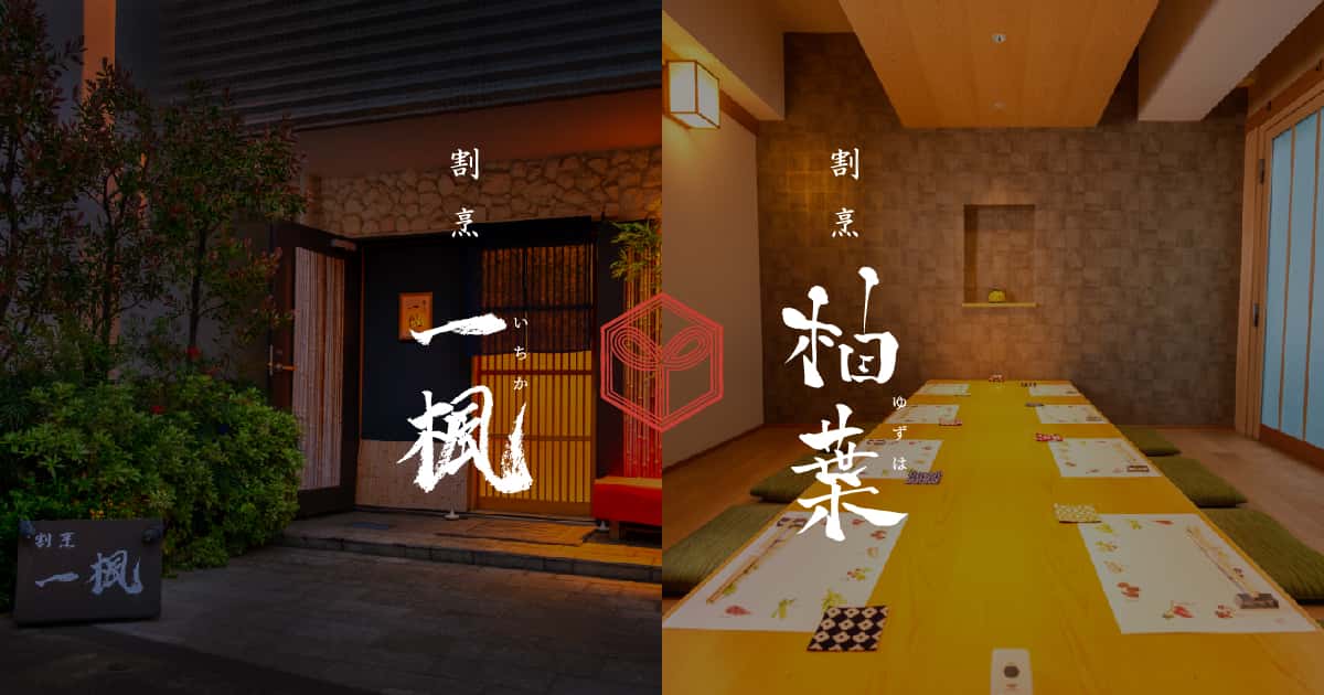 割烹 柚葉